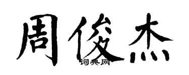 翁闓運周俊傑楷書個性簽名怎么寫
