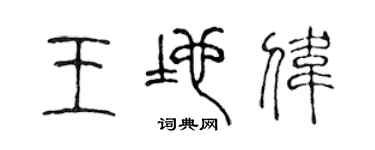 陳聲遠王地偉篆書個性簽名怎么寫