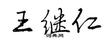 曾慶福王繼仁行書個性簽名怎么寫