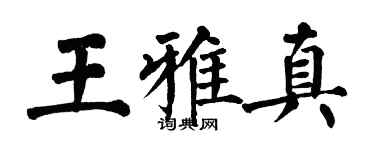 翁闓運王雅真楷書個性簽名怎么寫
