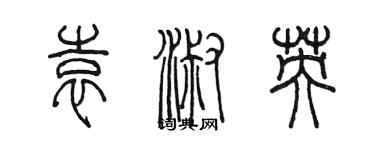 陳墨袁淑英篆書個性簽名怎么寫