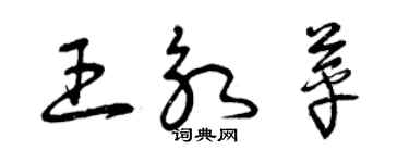 曾慶福王永苹草書個性簽名怎么寫