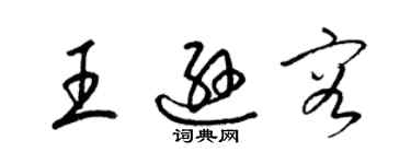 梁錦英王遜容草書個性簽名怎么寫