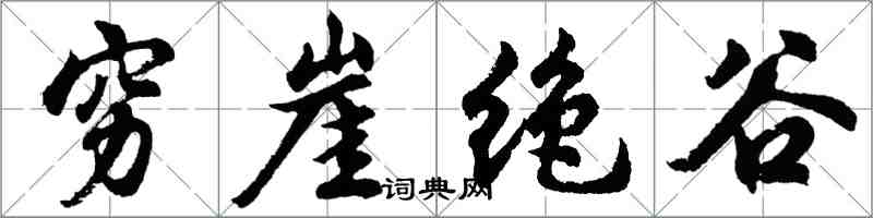 胡問遂窮崖絕谷行書怎么寫