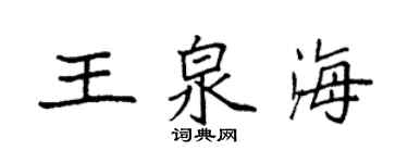袁強王泉海楷書個性簽名怎么寫