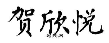 翁闓運賀欣悅楷書個性簽名怎么寫