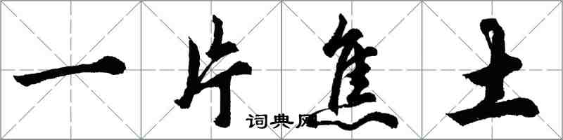 胡問遂一片焦土行書怎么寫