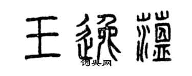 曾慶福王逸蘊篆書個性簽名怎么寫