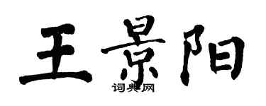翁闓運王景陽楷書個性簽名怎么寫