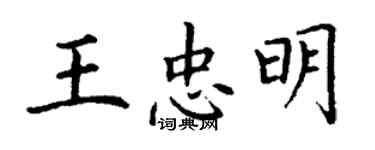 丁謙王忠明楷書個性簽名怎么寫