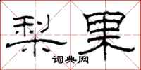 柯春海梨果隸書怎么寫
