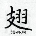 侯登峰寫的硬筆楷書翅