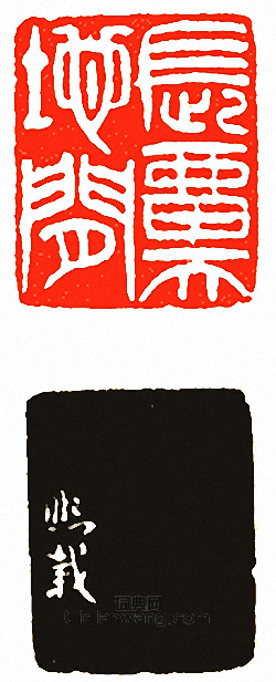 “長留天地間”篆刻印章