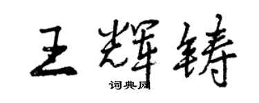 曾慶福王輝鑄行書個性簽名怎么寫