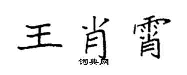 袁強王肖霄楷書個性簽名怎么寫