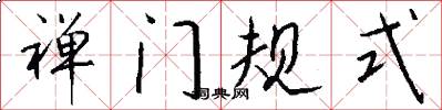 禪門規式怎么寫好看