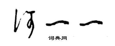 曾慶福何一一草書個性簽名怎么寫