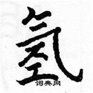 駱恆光寫的硬筆楷書氫