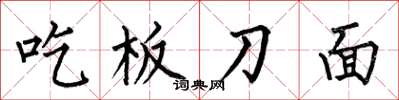 何伯昌吃板刀麵楷書怎么寫
