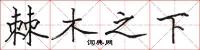 駱恆光棘木之下楷書怎么寫