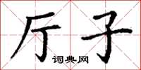丁謙廳子楷書怎么寫