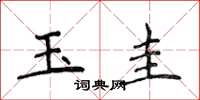 侯登峰玉圭楷書怎么寫