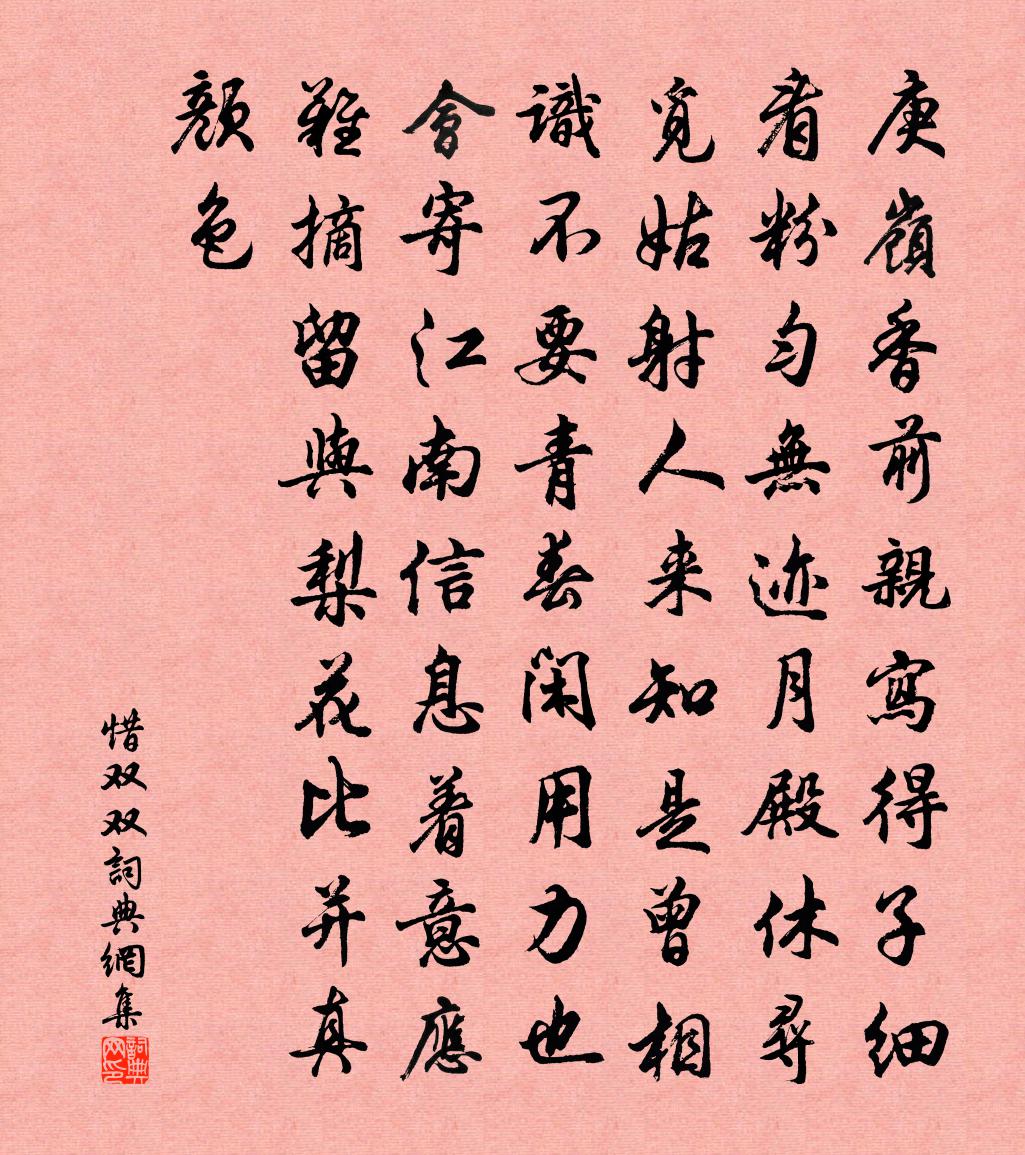 佚名惜雙雙書法作品欣賞