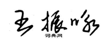 朱錫榮王振詠草書個性簽名怎么寫