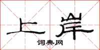 范連陞上岸隸書怎么寫