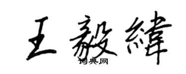 王正良王毅緯行書個性簽名怎么寫