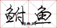 龐中華鮒魚行書怎么寫