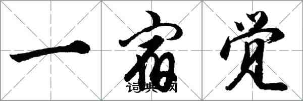 胡問遂一宿覺行書怎么寫