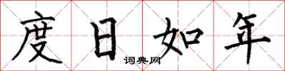 何伯昌度日如年楷書怎么寫