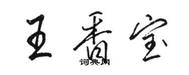 駱恆光王香寶行書個性簽名怎么寫