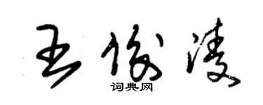 朱錫榮王俊凌草書個性簽名怎么寫