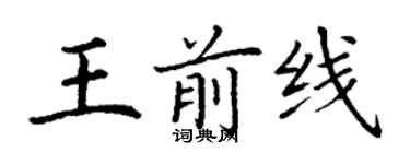 丁謙王前線楷書個性簽名怎么寫