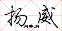 荊霄鵬揚威行書怎么寫