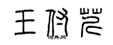 曾慶福王付芹篆書個性簽名怎么寫