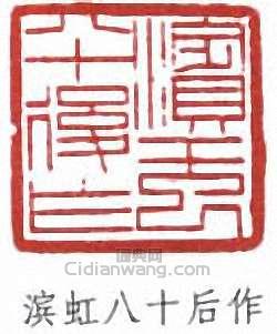 黃賓虹的篆刻印章濱虹八十後作