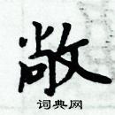 周炳元寫的硬筆楷書敞