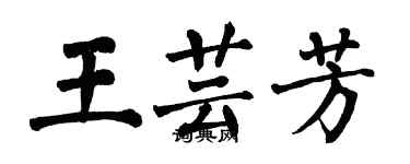 翁闓運王芸芳楷書個性簽名怎么寫