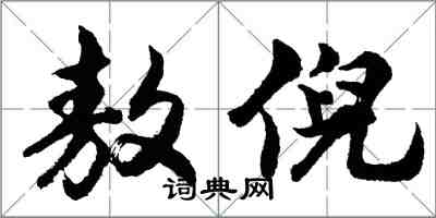 胡問遂敖倪行書怎么寫