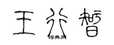 陳聲遠王行智篆書個性簽名怎么寫