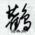 朱錫榮寫的硬筆草書鸛