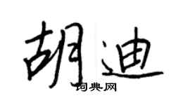王正良胡迪行書個性簽名怎么寫