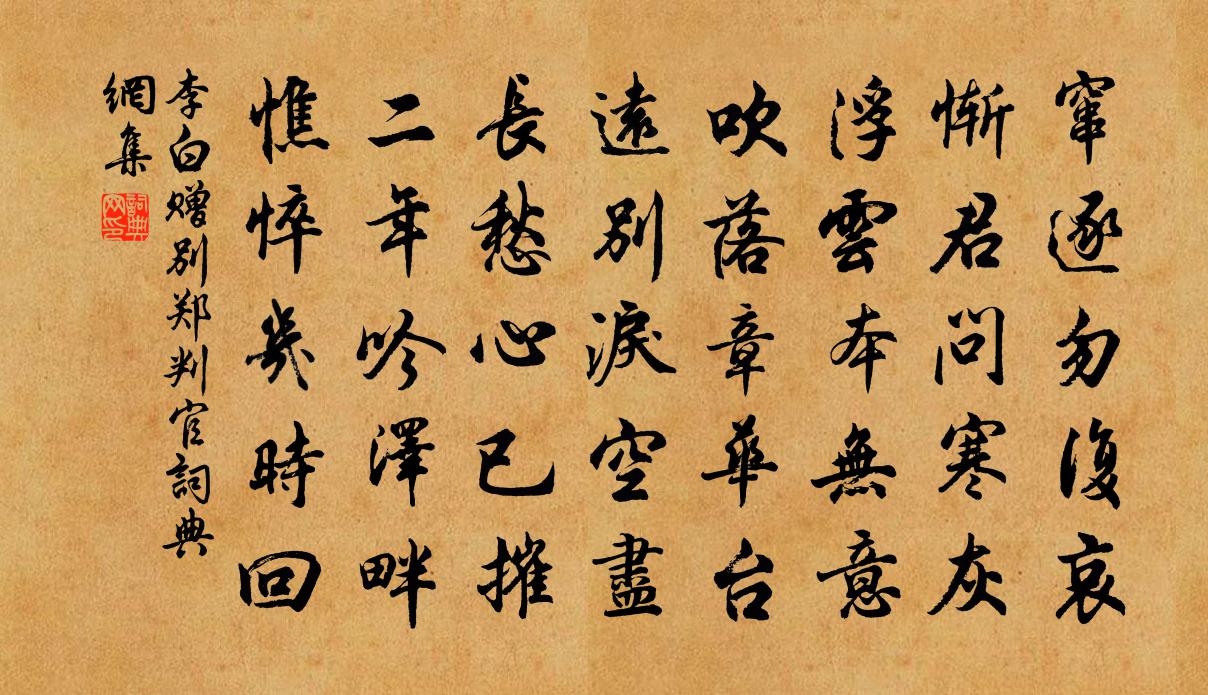 李白贈別鄭判官書法作品欣賞