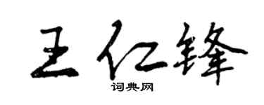 曾慶福王仁鋒行書個性簽名怎么寫