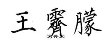 何伯昌王霽朦楷書個性簽名怎么寫