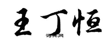 胡問遂王丁恆行書個性簽名怎么寫