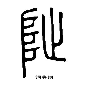 說文解字寫的阯